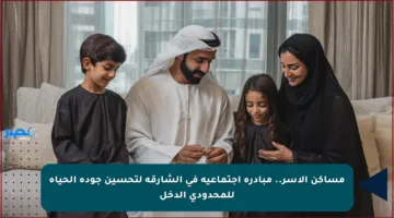 مساكن الأسر.. مبادرة اجتماعية في الشارقة لتحسين جودة الحياة للمحدودي الدخل